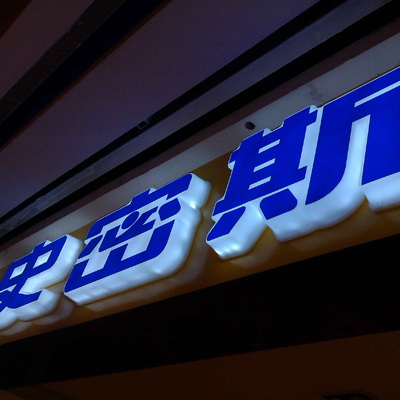 發光字