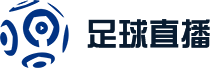 2026美加墨世界杯直播
